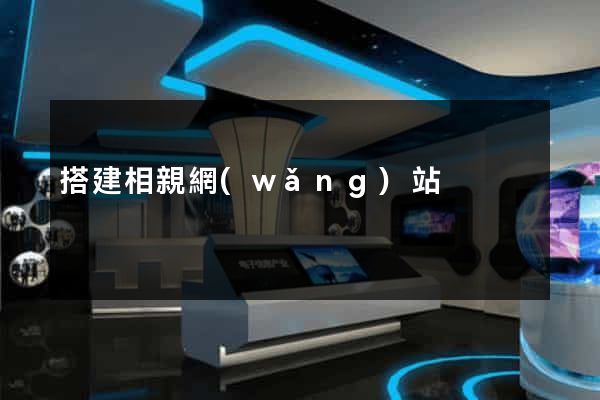 搭建相親網(wǎng)站
