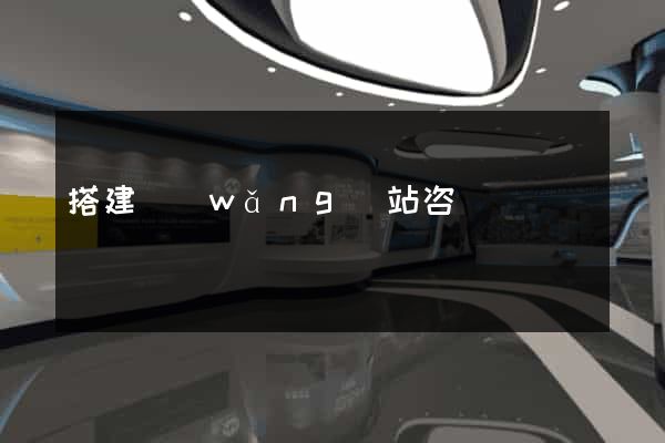 搭建網(wǎng)站咨詢