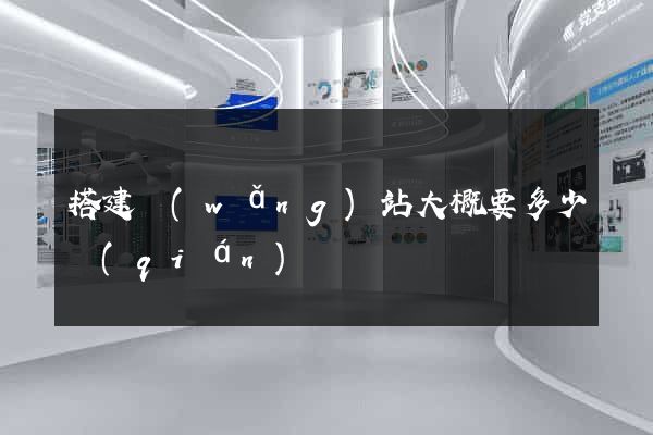 搭建網(wǎng)站大概要多少錢(qián)