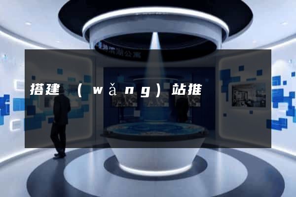 搭建網(wǎng)站推廣