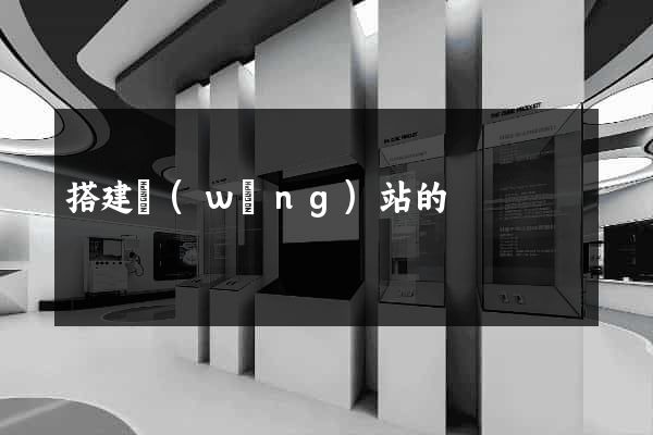 搭建網(wǎng)站的
