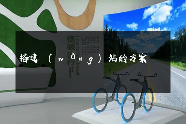 搭建網(wǎng)站的方案