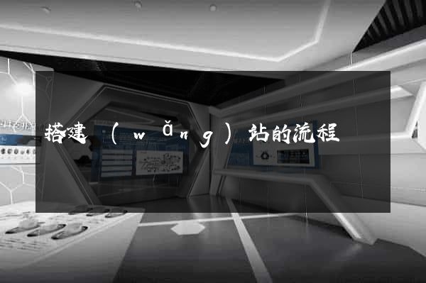 搭建網(wǎng)站的流程