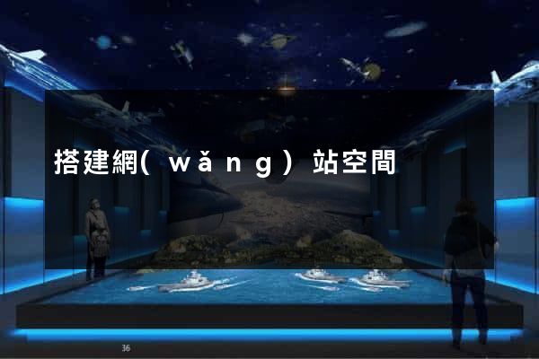 搭建網(wǎng)站空間