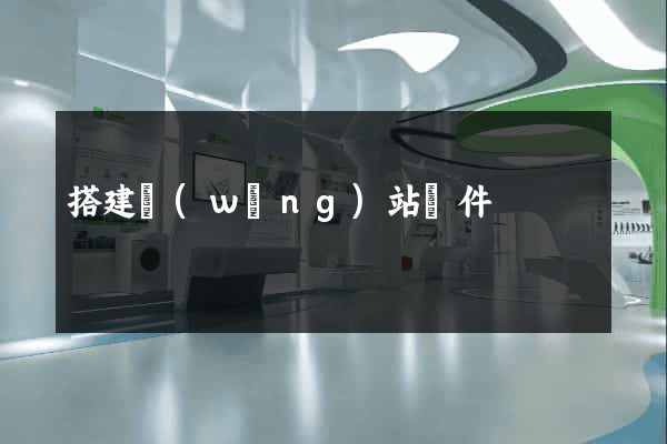 搭建網(wǎng)站軟件