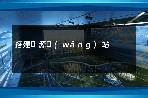 搭建開源網(wǎng)站