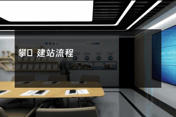 攀巖建站流程