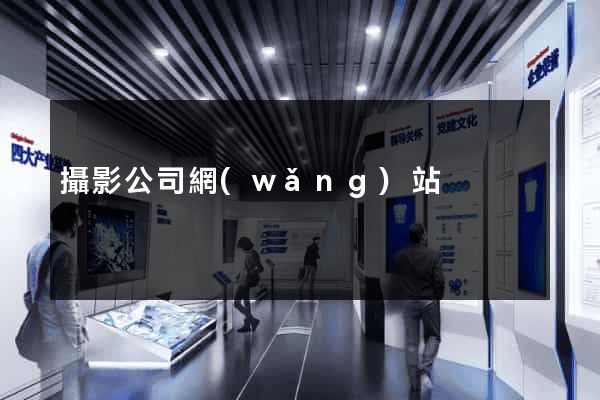 攝影公司網(wǎng)站