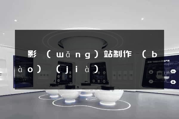 攝影網(wǎng)站制作報(bào)價(jià)