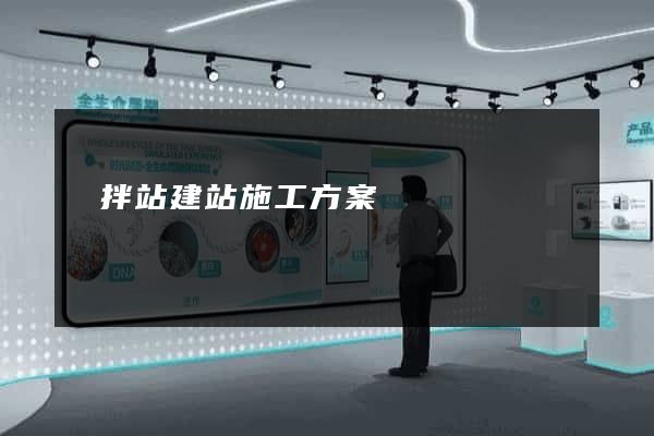 攪拌站建站施工方案