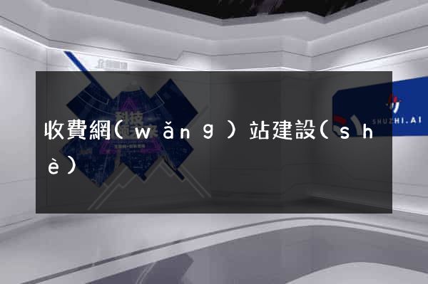 收費網(wǎng)站建設(shè)