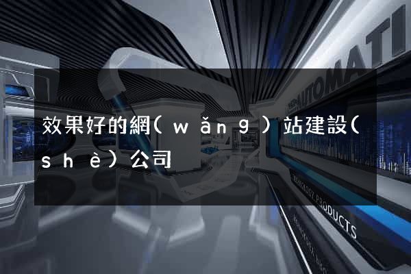 效果好的網(wǎng)站建設(shè)公司
