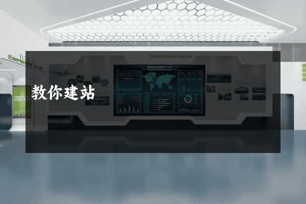 教你建站