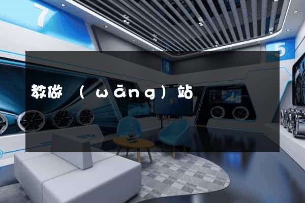 教做網(wǎng)站