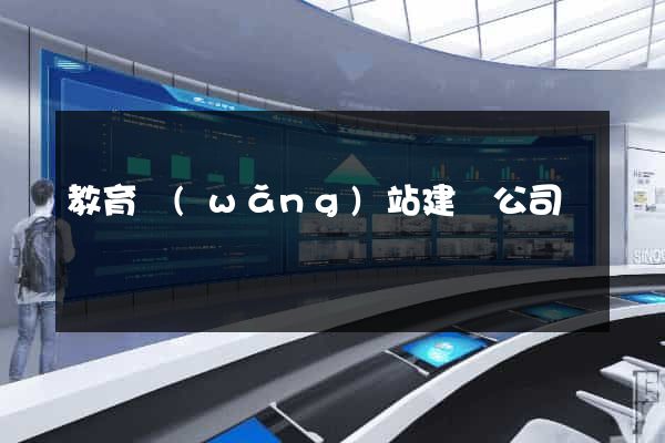 教育網(wǎng)站建設公司