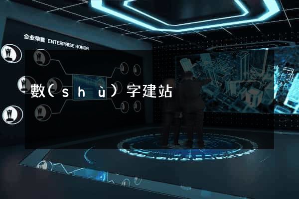 數(shù)字建站