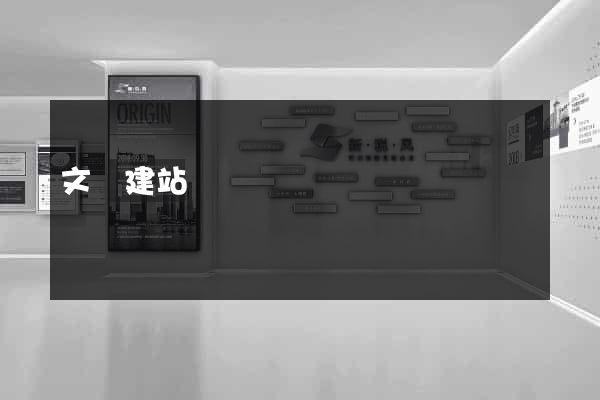 文匯建站