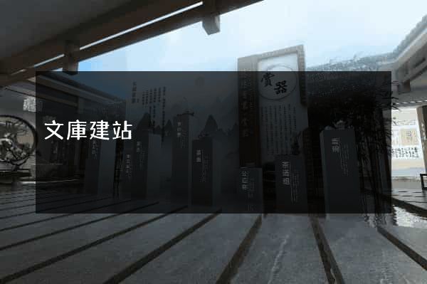 文庫建站