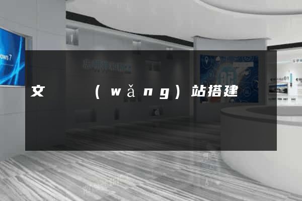 文庫類網(wǎng)站搭建