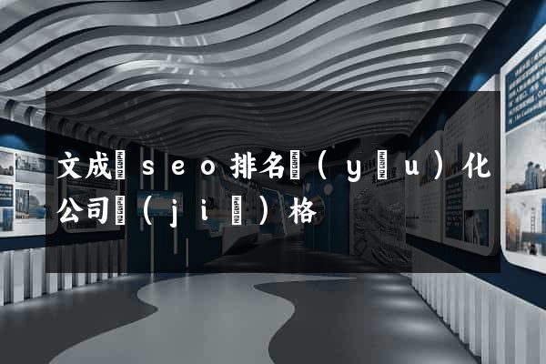 文成縣seo排名優(yōu)化公司價(jià)格