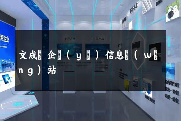 文成縣企業(yè)信息網(wǎng)站