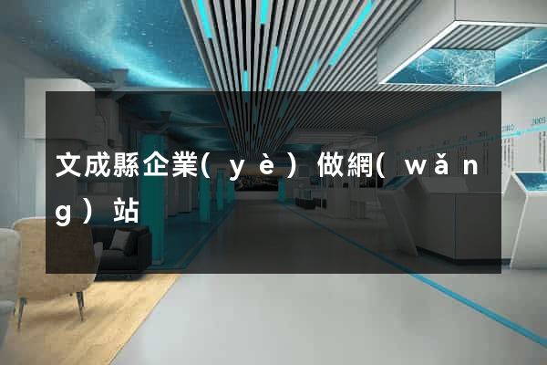 文成縣企業(yè)做網(wǎng)站