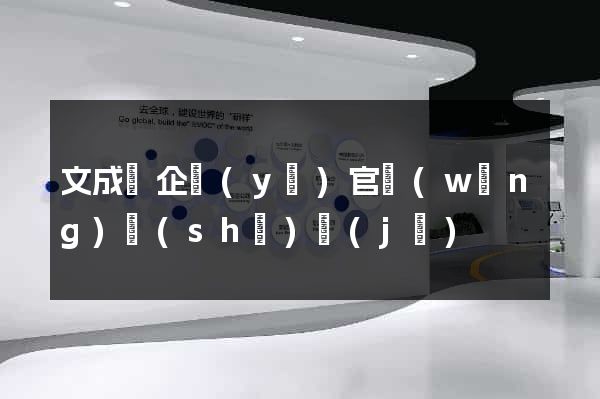 文成縣企業(yè)官網(wǎng)設(shè)計(jì)