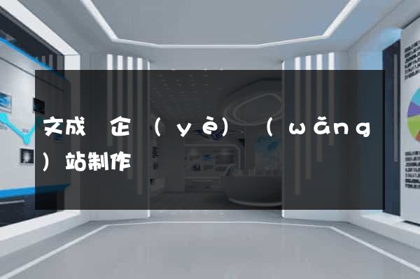 文成縣企業(yè)網(wǎng)站制作