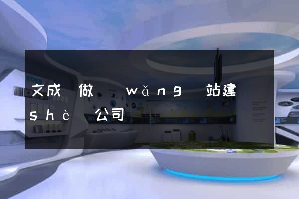 文成縣做網(wǎng)站建設(shè)公司