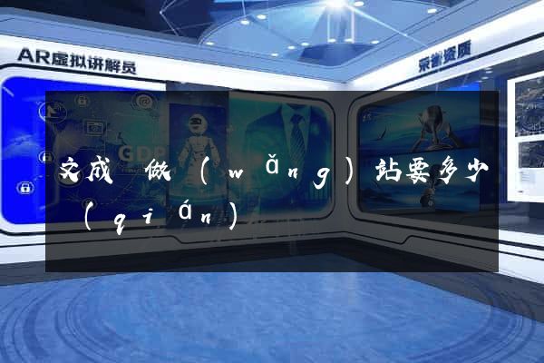 文成縣做網(wǎng)站要多少錢(qián)