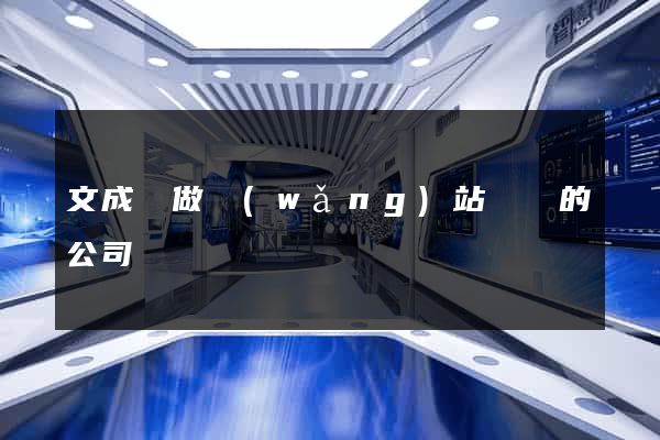 文成縣做網(wǎng)站設計的公司