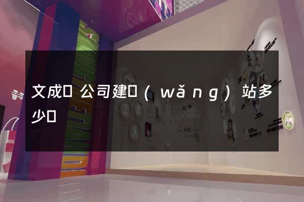 文成縣公司建網(wǎng)站多少錢