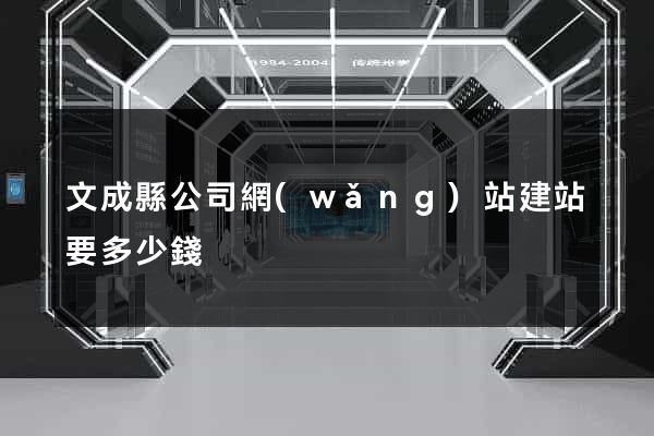文成縣公司網(wǎng)站建站要多少錢