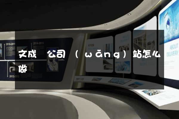 文成縣公司網(wǎng)站怎么做