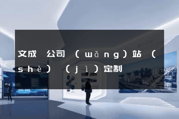 文成縣公司網(wǎng)站設(shè)計(jì)定制