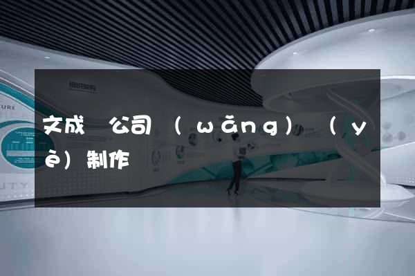 文成縣公司網(wǎng)頁(yè)制作