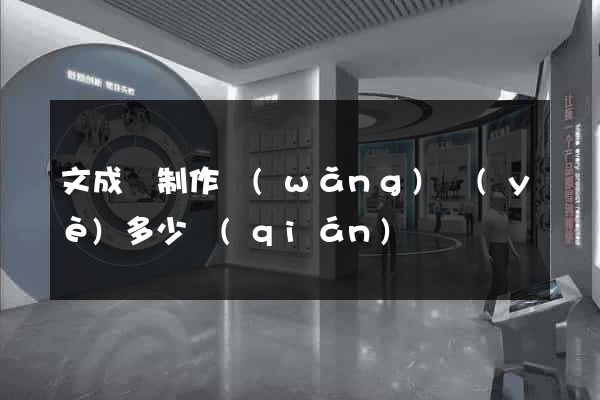 文成縣制作網(wǎng)頁(yè)多少錢(qián)