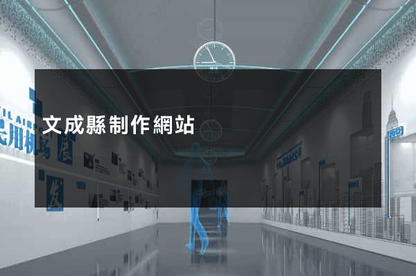 文成縣制作網站