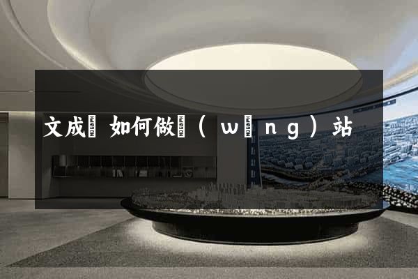 文成縣如何做網(wǎng)站