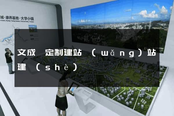 文成縣定制建站網(wǎng)站建設(shè)