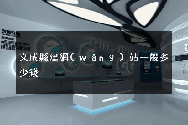 文成縣建網(wǎng)站一般多少錢