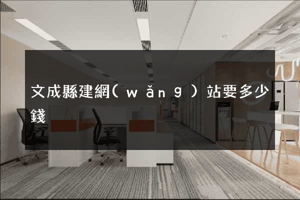 文成縣建網(wǎng)站要多少錢