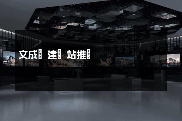 文成縣建網站推廣