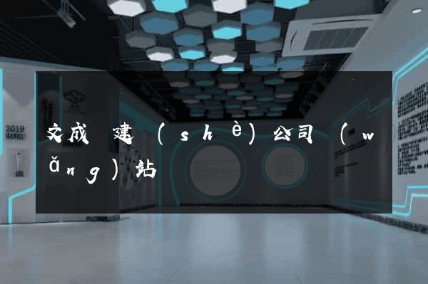 文成縣建設(shè)公司網(wǎng)站