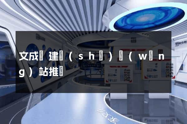文成縣建設(shè)網(wǎng)站推廣