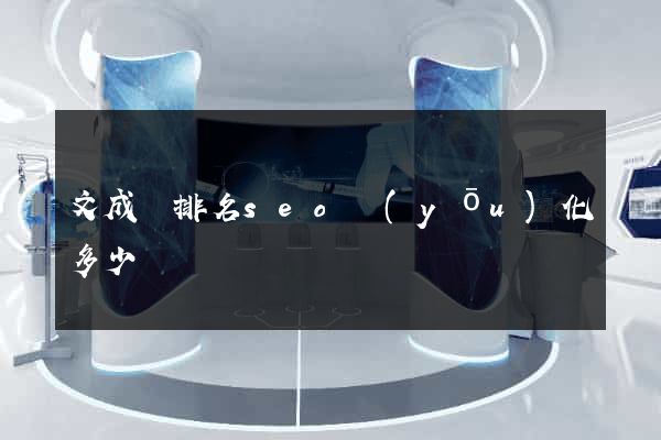 文成縣排名seo優(yōu)化多少錢