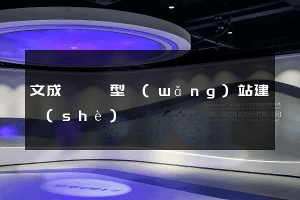 文成縣營銷型網(wǎng)站建設(shè)