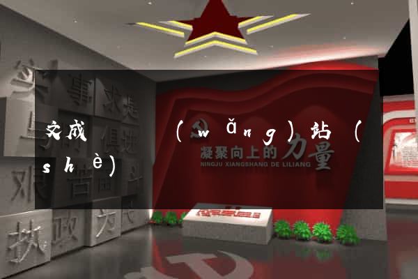 文成縣營銷網(wǎng)站設(shè)計