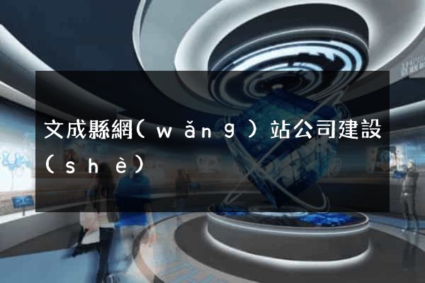 文成縣網(wǎng)站公司建設(shè)