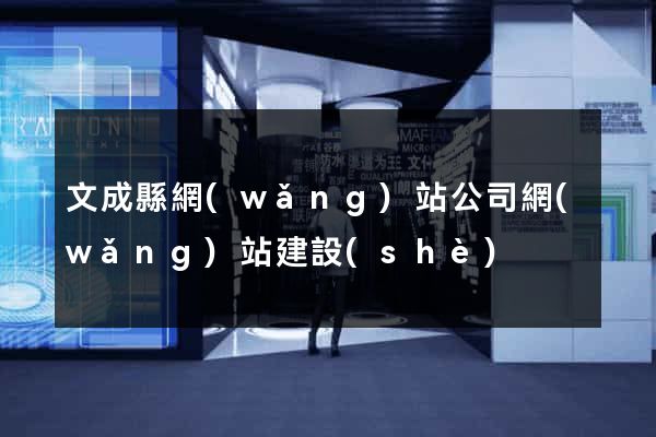 文成縣網(wǎng)站公司網(wǎng)站建設(shè)